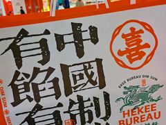 -喜計局·饼行(南湖万达广场店)