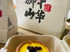 手捏蛋挞-君之狮子山·轻糖烘焙(松江印象城店)