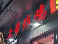 -上帝炸鸡(食品街店)