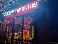 门面-大乘嘟成都小吃(石门店)