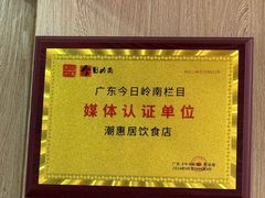 -潮惠居饮食店(光塔路店)