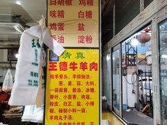 门面-王德炭烤牛羊肉(西关大街店)