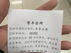 -北京市公安局公安交通管理局车辆管理所京丰分所