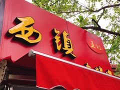 -王记西鎮电烤肉(汶上路店)