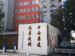 -北京中医药大学第三附属医院