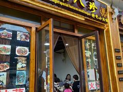 门面-藏味八珍特色火锅