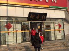 门面-北京稻香村(大都专卖店)