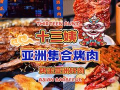 -十三姨正合丰烤肉(营迹路店)