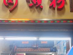 -老西关濑粉(文明路店)