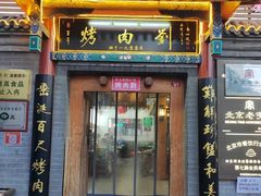 -烤肉刘·清真老北京炙子烤肉(虎坊桥老店)
