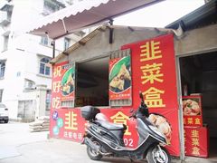 -祝好吃韭菜盒