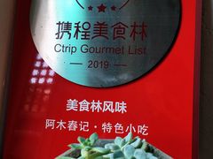 -阿木舂记·特色小吃(平江路店)