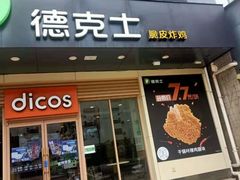 门面-德克士(通宝路店)