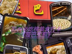 -哑巴生煎(姑苏区苏安新村店)
