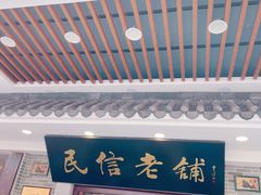 门面-民信老铺(华盖路店)