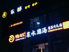 -先机®·泉水鸡汤(七星岗店)