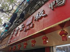 门面-章云板鸭(总店)