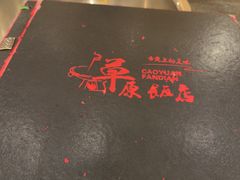 -草原饭店火锅