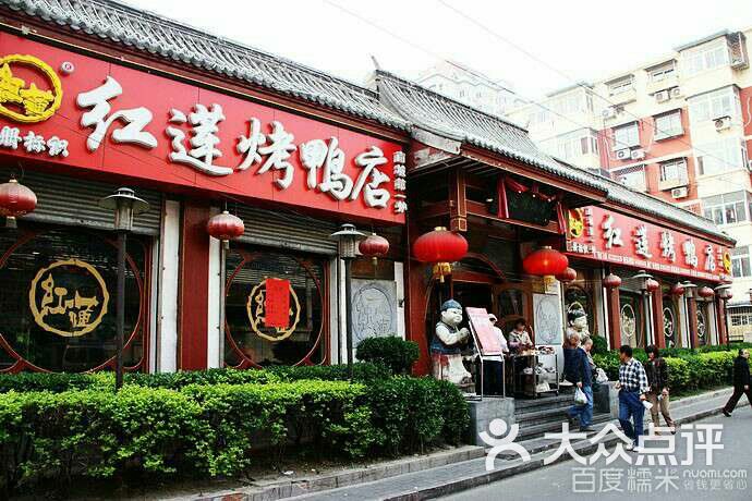 红莲烤鸭店