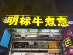 -明标牛煮意(香华店)