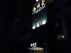 门面-海玥荟海鲜姿造自助餐厅(欧罗巴广场店)