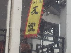 -九华山友谊土菜馆 小资餐厅