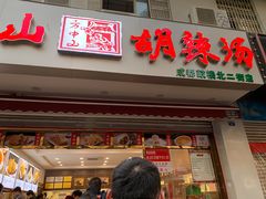 门面-方中山胡辣汤(成都首店)