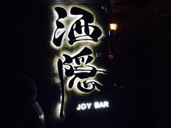 -Joy酒隐(西湖店)