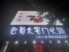 -巴蜀大宅门火锅(新华公园店)