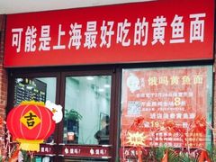 门面-好吃黄鱼面馆(浦发广场店)