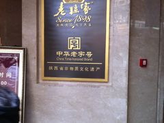 -老孙家饭庄·非遗(东关店)