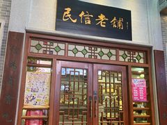 门面-民信老铺(华盖路店)