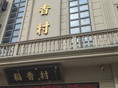 -稻香村(观前街店)