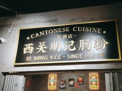 -西关明记肠粉(荔枝湾店)