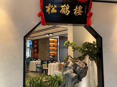 -松鹤楼·非遗·苏帮菜(融科店)