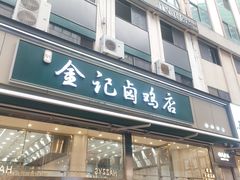 -顺城金记卤鸡·清真