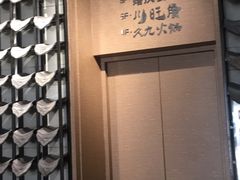-川旺角川粤融合菜•海景餐厅(星海广场店)