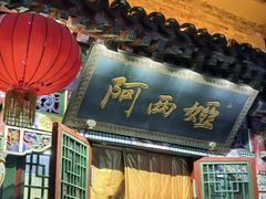 -阿西娅食府(中关村店)