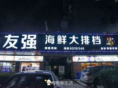 门面-友强·23年特色海鲜大排档(厦门店)