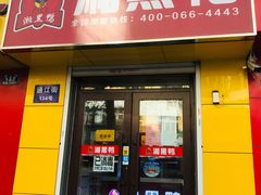 门面-湘黑鸭(总店)