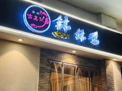 -古真记钵钵鸡(老公园店)