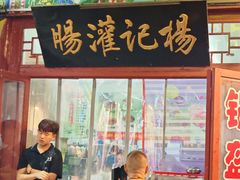 -杨记灌肠(食品街店)