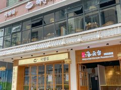 -海云台韩式汤饭·13年匠心韩料(南山店)