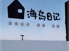 -海岛日记(养马岛店)