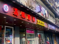 门面-荔银肠粉·非遗手藝(夫子庙店)