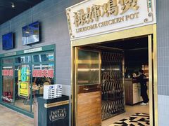 -禄婶鸡煲·打边炉