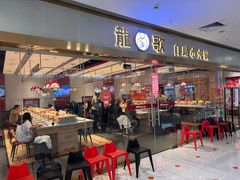 -龍歌自助小火锅(李沧顺和汇店)