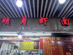 -明月虾面(厦禾路店)