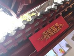 -鸡鸣赐茶(鸡鸣寺路店)