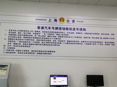 -上海市公安局交通警察总队车辆管理所三分所